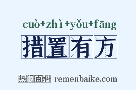 措置有方是什么意思的图片